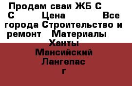 Продам сваи ЖБ С30.15 С40.15 › Цена ­ 1 100 - Все города Строительство и ремонт » Материалы   . Ханты-Мансийский,Лангепас г.